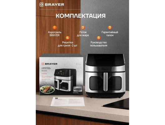Аэрогриль BRAYER BR 2044